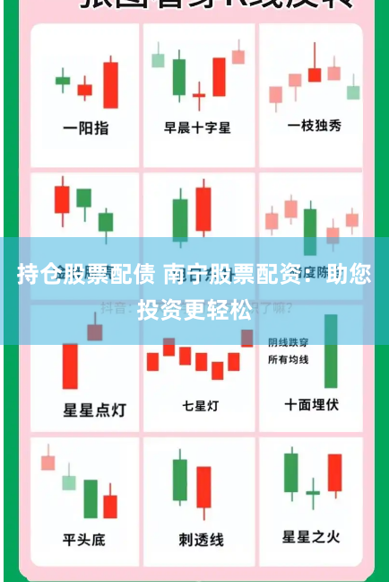 持仓股票配债 南宁股票配资：助您投资更轻松