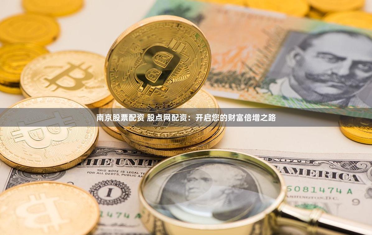 南京股票配资 股点网配资：开启您的财富倍增之路