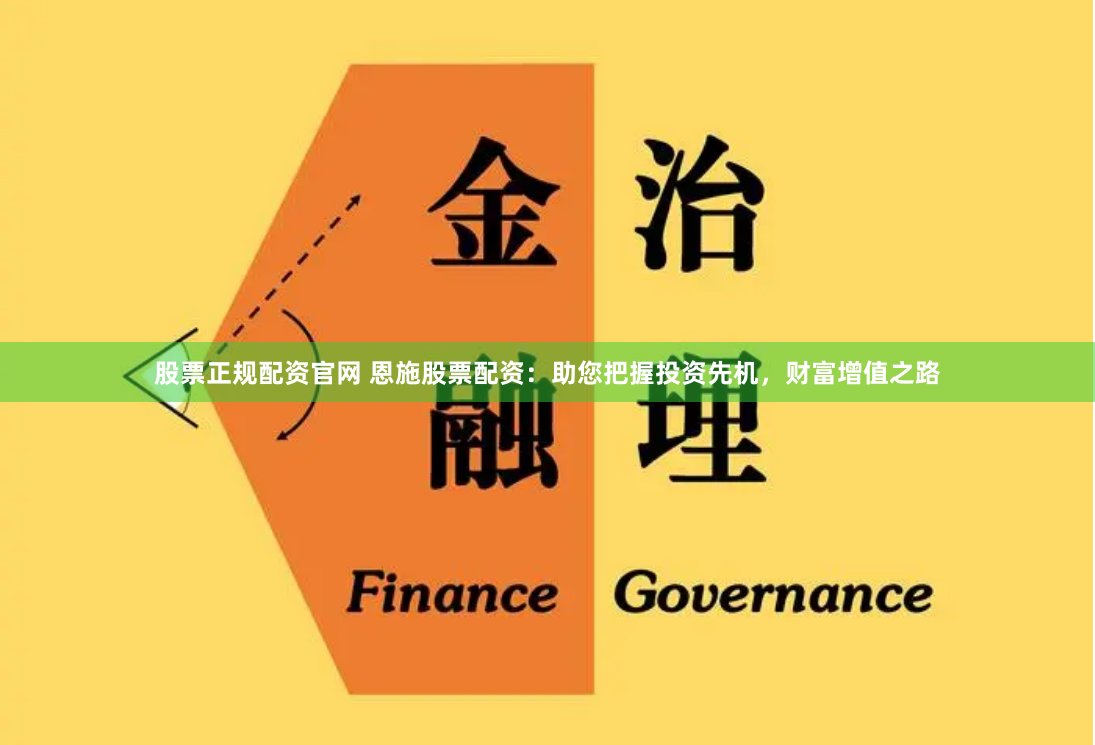 股票正规配资官网 恩施股票配资：助您把握投资先机，财富增值之路