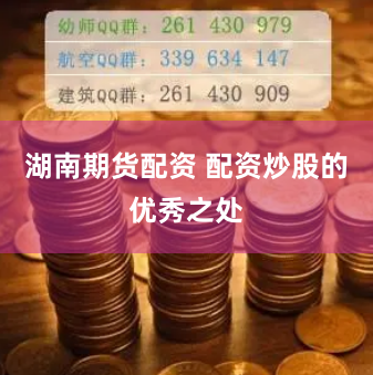 湖南期货配资 配资炒股的优秀之处