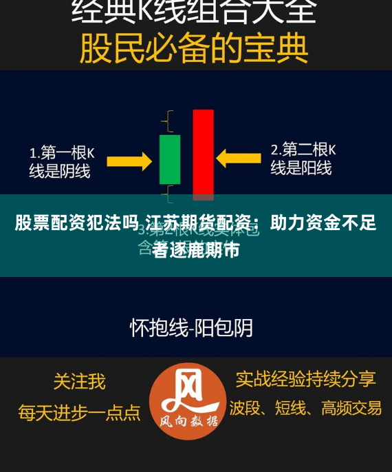 股票配资犯法吗 江苏期货配资：助力资金不足者逐鹿期市