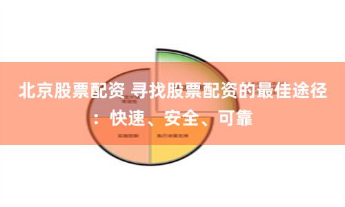 北京股票配资 寻找股票配资的最佳途径：快速、安全、可靠