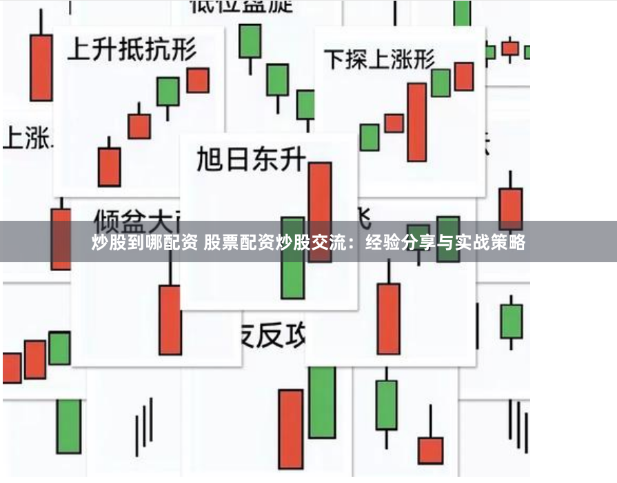 炒股到哪配资 股票配资炒股交流：经验分享与实战策略