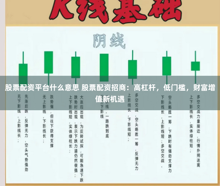 股票配资平台什么意思 股票配资招商：高杠杆，低门槛，财富增值新机遇