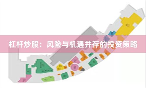 杠杆炒股：风险与机遇并存的投资策略