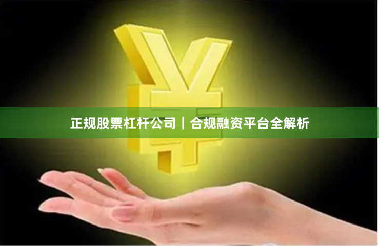 正规股票杠杆公司｜合规融资平台全解析