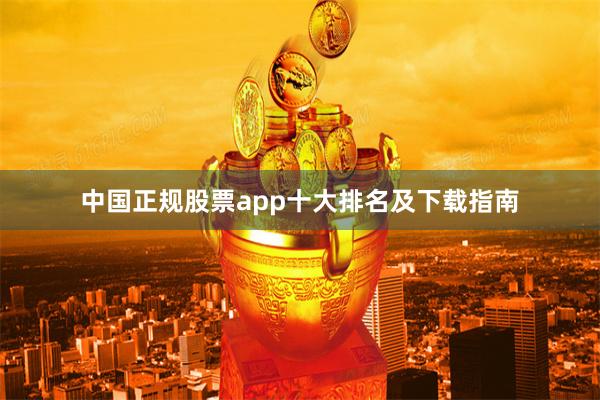 中国正规股票app十大排名及下载指南