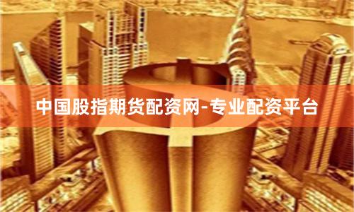 中国股指期货配资网-专业配资平台
