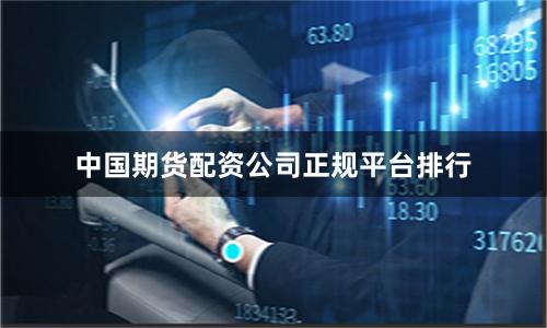 中国期货配资公司正规平台排行
