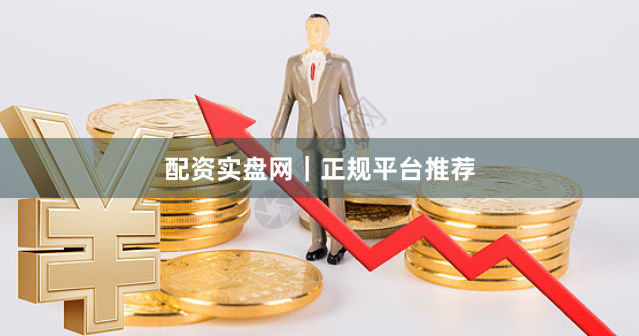 配资实盘网｜正规平台推荐