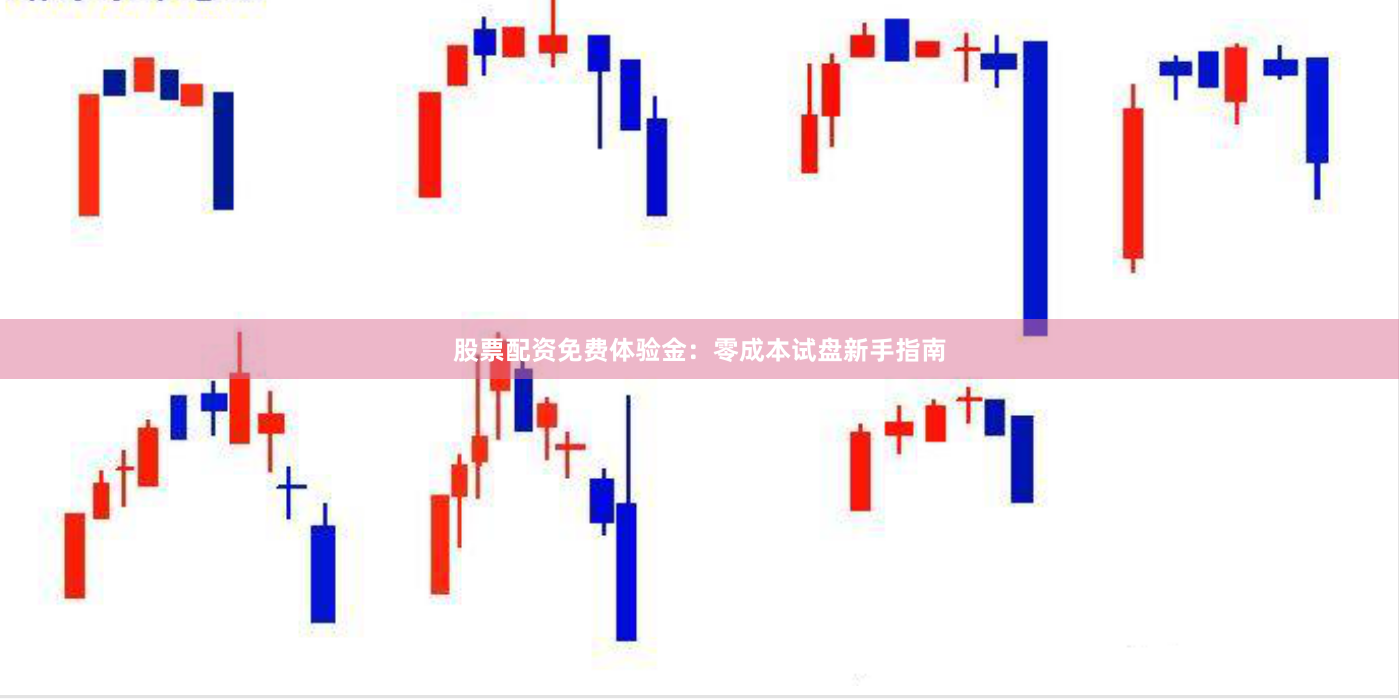 股票配资免费体验金：零成本试盘新手指南