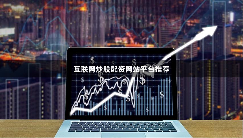 互联网炒股配资网站平台推荐