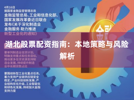 湖北股票配资指南：本地策略与风险解析