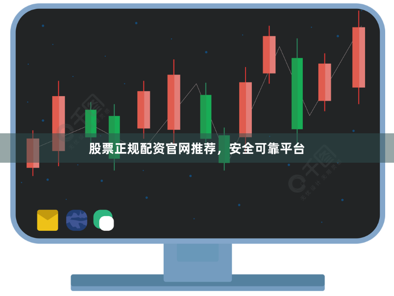 股票正规配资官网推荐，安全可靠平台