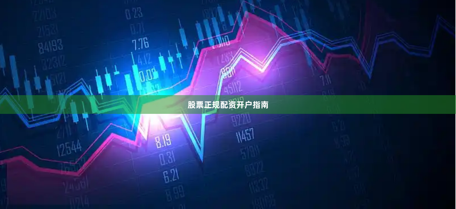 股票正规配资开户指南