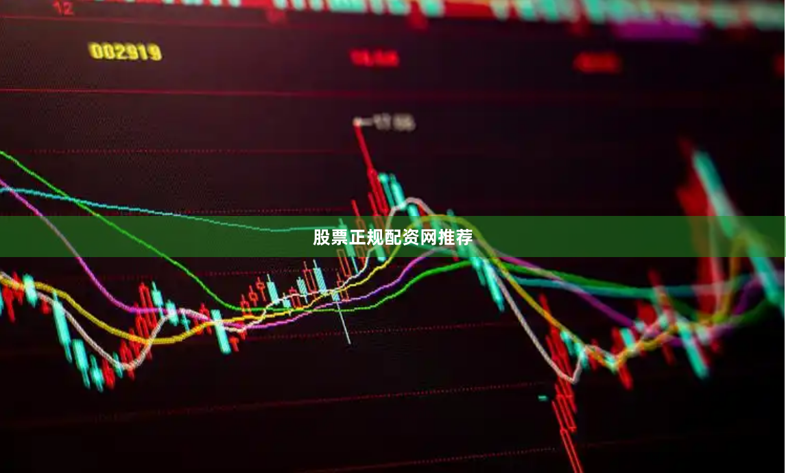 股票正规配资网推荐