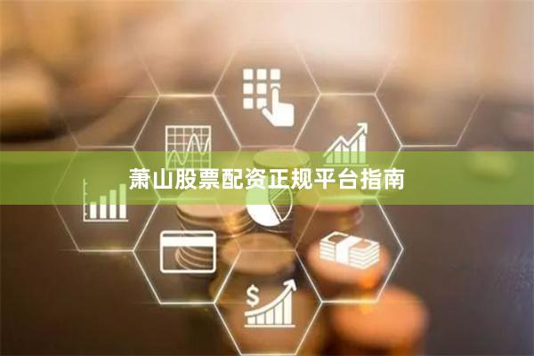 萧山股票配资正规平台指南