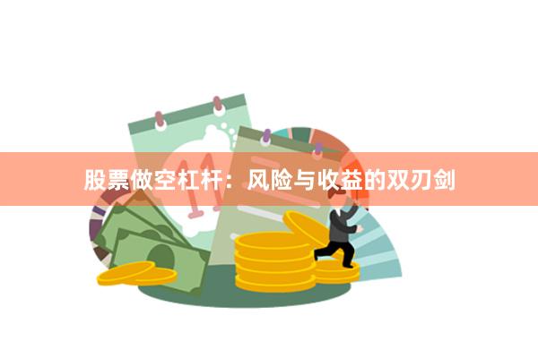 股票做空杠杆：风险与收益的双刃剑