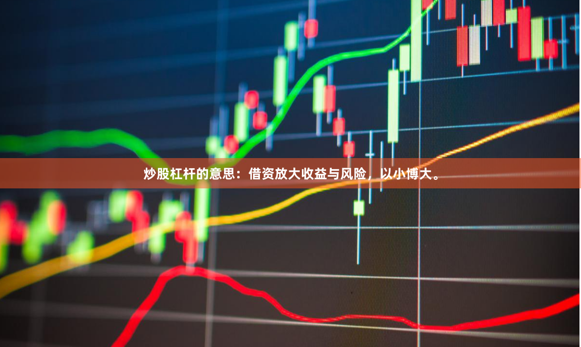 炒股杠杆的意思：借资放大收益与风险，以小博大。