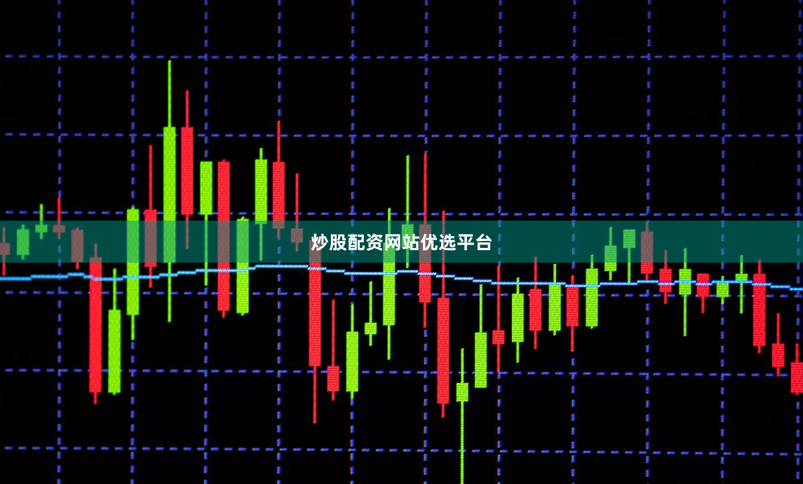 炒股配资网站优选平台