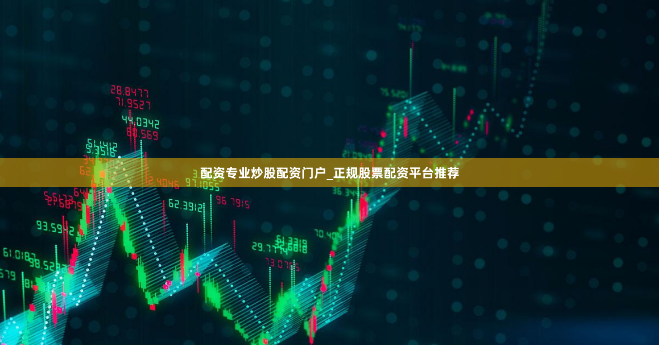 配资专业炒股配资门户_正规股票配资平台推荐