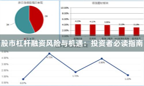 股市杠杆融资风险与机遇：投资者必读指南