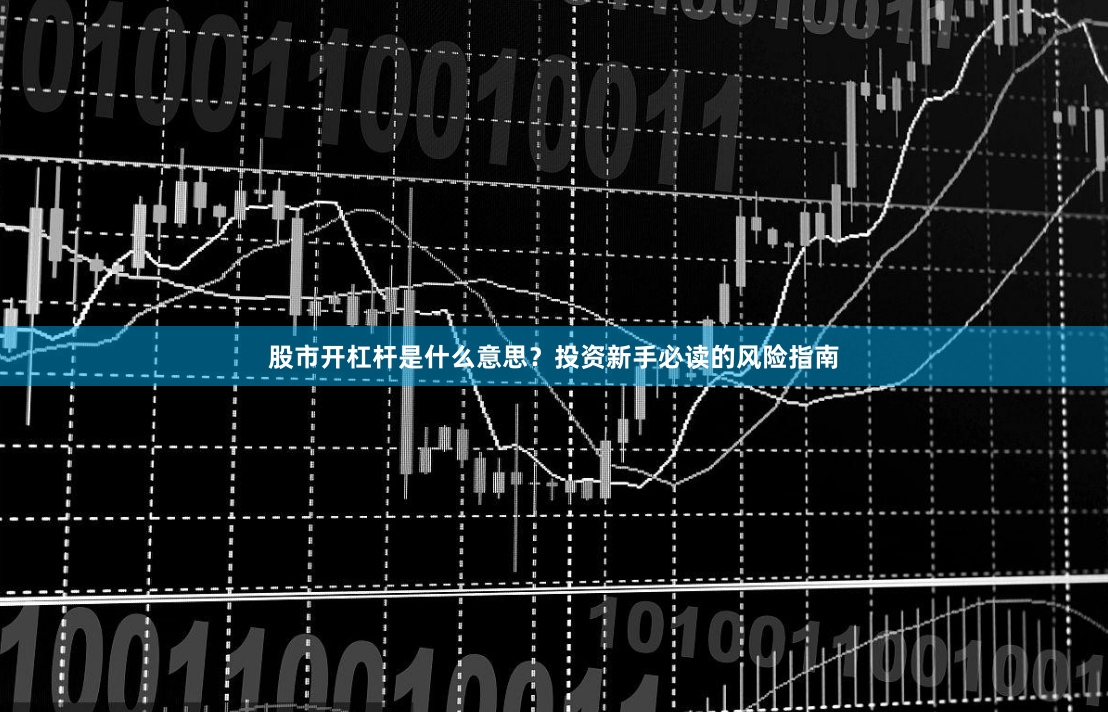 股市开杠杆是什么意思？投资新手必读的风险指南