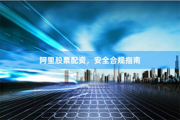阿里股票配资，安全合规指南