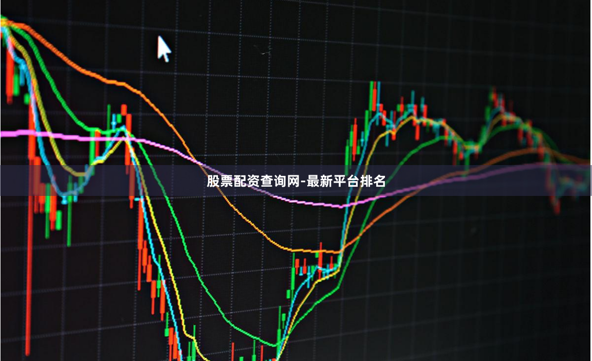 股票配资查询网-最新平台排名