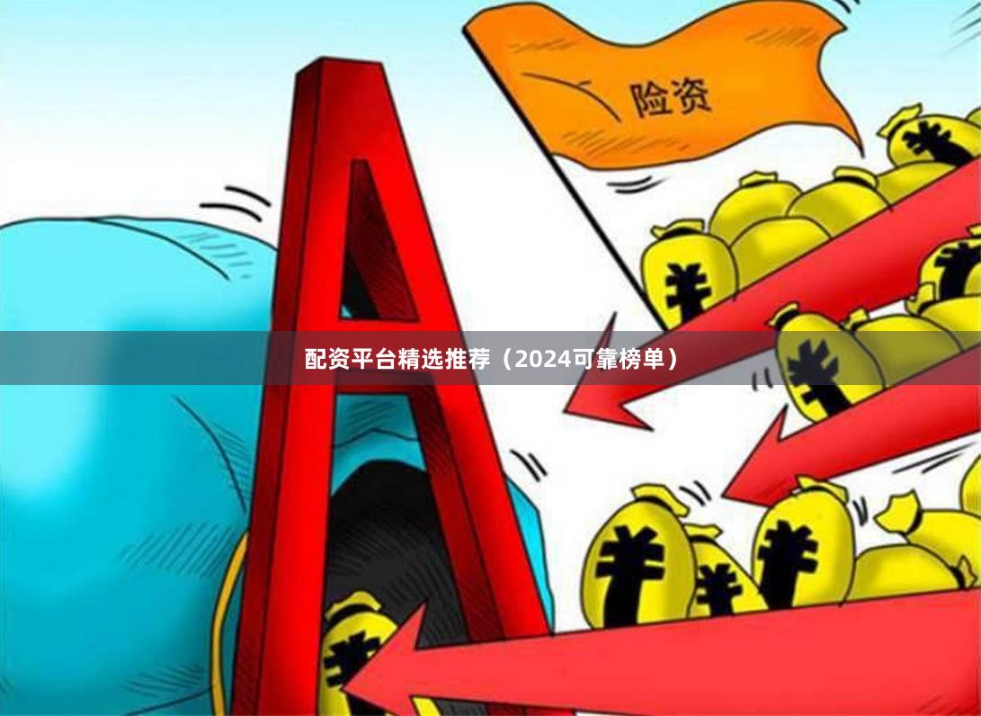 配资平台精选推荐（2024可靠榜单）