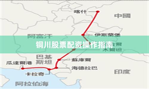 铜川股票配资操作指南