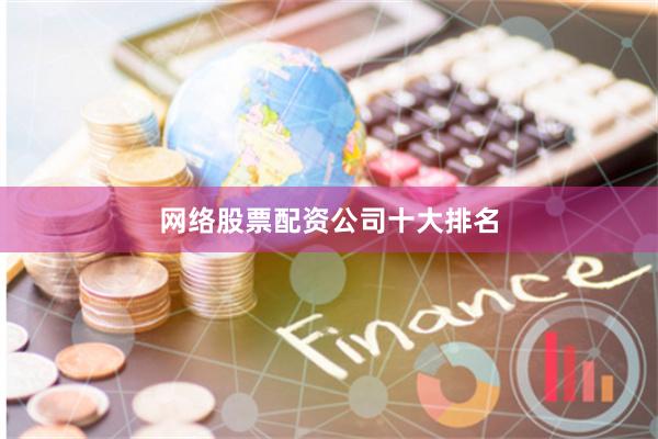 网络股票配资公司十大排名