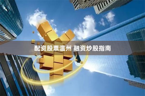 配资股票温州 融资炒股指南