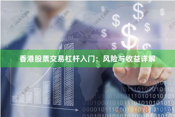 香港股票交易杠杆入门：风险与收益详解