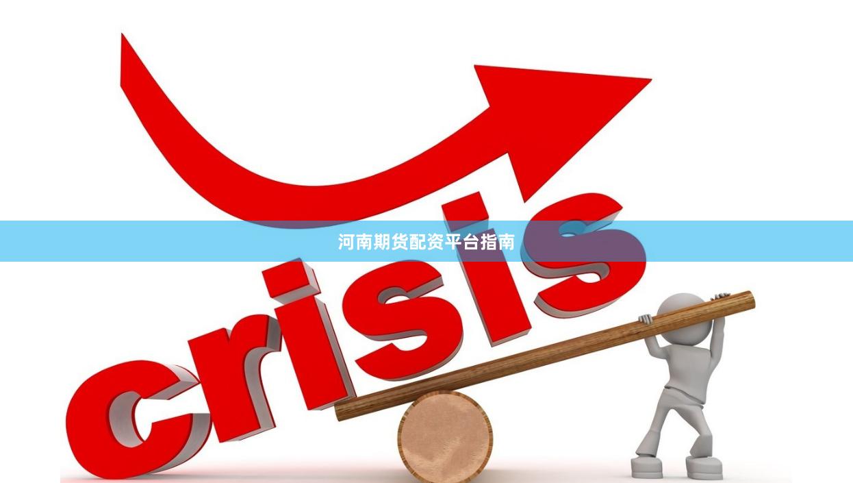 河南期货配资平台指南