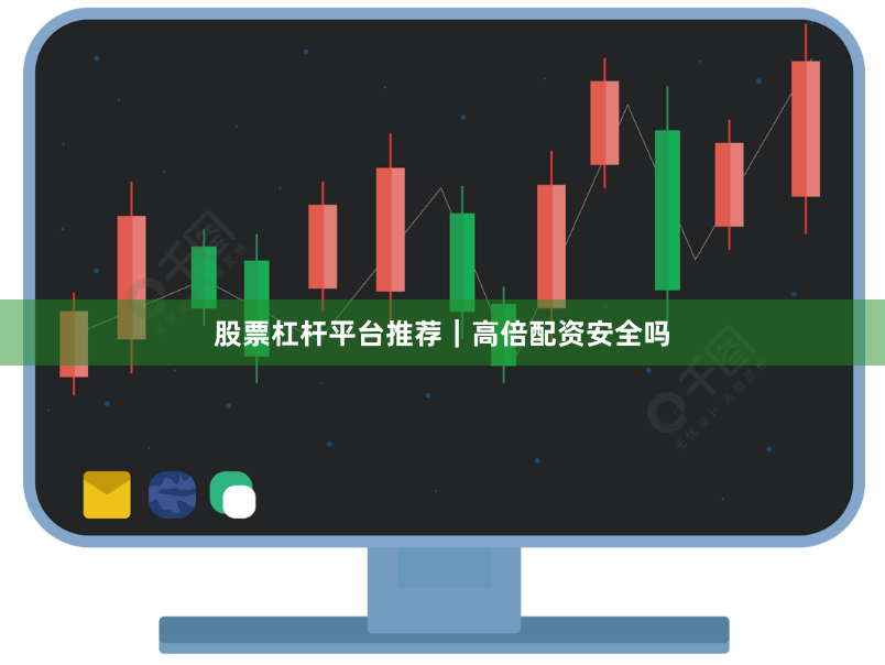 股票杠杆平台推荐｜高倍配资安全吗